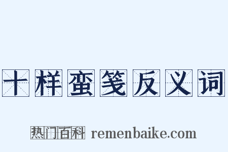 十样蛮笺反义词是什么意思的图片